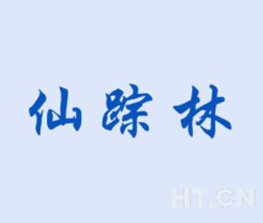 第10類(lèi)商標(biāo)轉(zhuǎn)讓- 仙蹤林